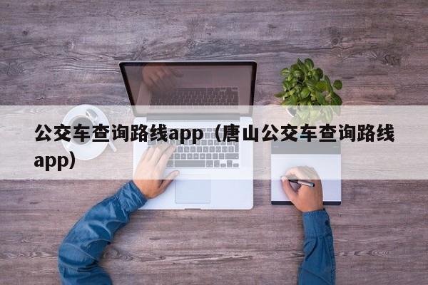 公交车查询路线app（唐山公交车查询路线app）  第1张