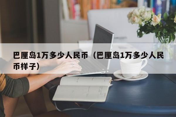 巴厘岛1万多少人民币（巴厘岛1万多少人民币样子）  第1张