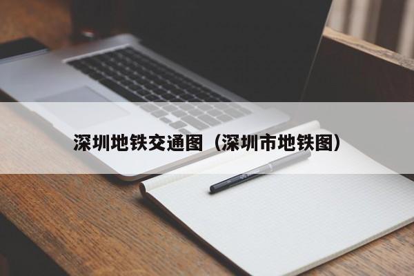 深圳地铁交通图（深圳市地铁图）