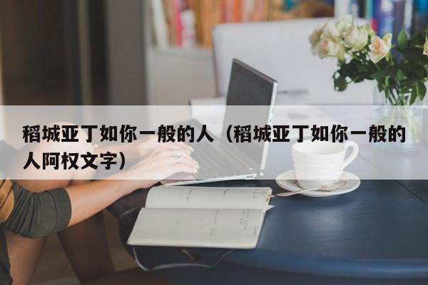 稻城亚丁如你一般的人（稻城亚丁如你一般的人阿权文字）