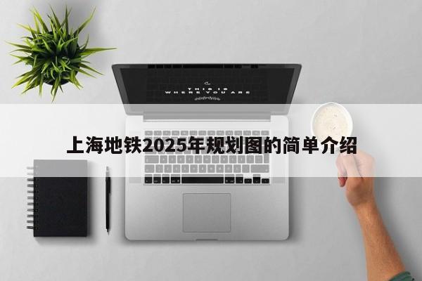 上海地铁2025年规划图的简单介绍