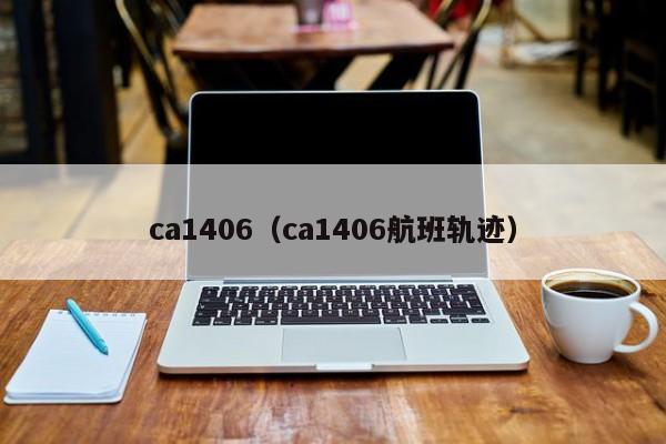 ca1406（ca1406航班轨迹）