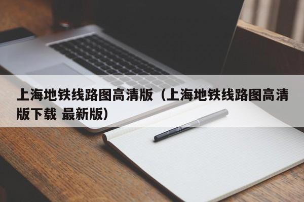 上海地铁线路图高清版（上海地铁线路图高清版下载 最新版）