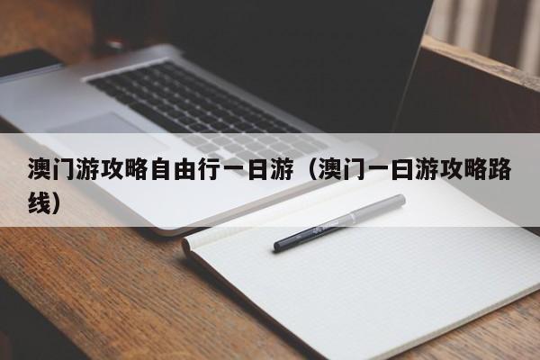 澳门游攻略自由行一日游（澳门一曰游攻略路线）