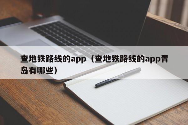 查地铁路线的app（查地铁路线的app青岛有哪些）  第1张