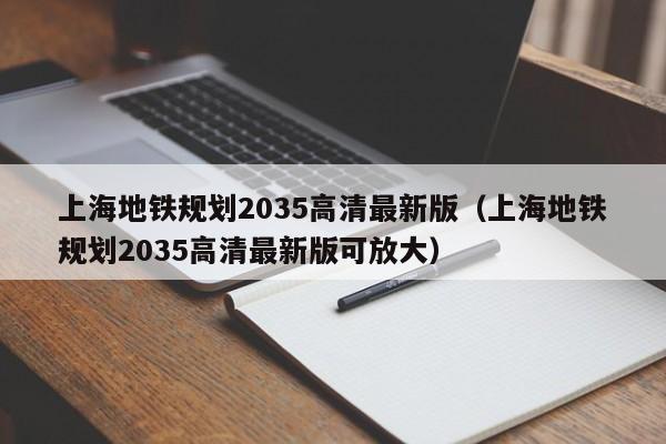 上海地铁规划2035高清最新版（上海地铁规划2035高清最新版可放大）  第1张