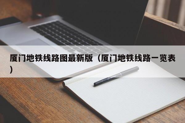 厦门地铁线路图最新版（厦门地铁线路一览表）