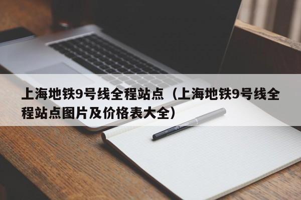 上海地铁9号线全程站点（上海地铁9号线全程站点图片及价格表大全）