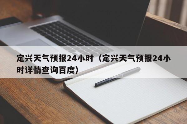 定兴天气预报24小时（定兴天气预报24小时详情查询百度）