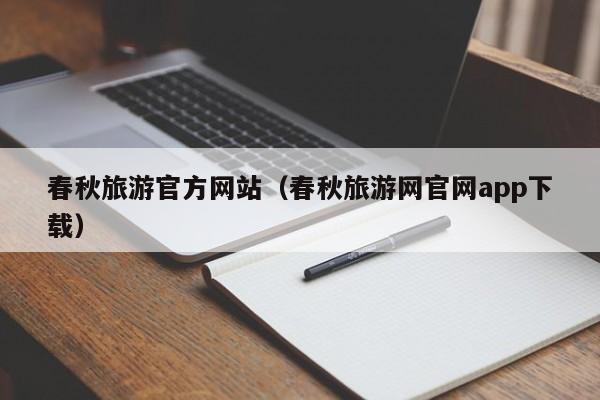 春秋旅游官方网站（春秋旅游网官网app下载）