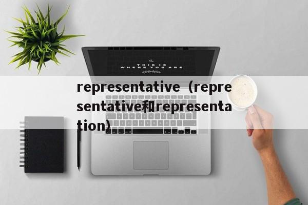 representative（representative和representation）