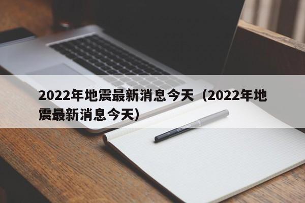 2022年地震最新消息今天（2022年地震最新消息今天）  第1张