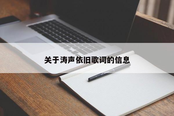 关于涛声依旧歌词的信息