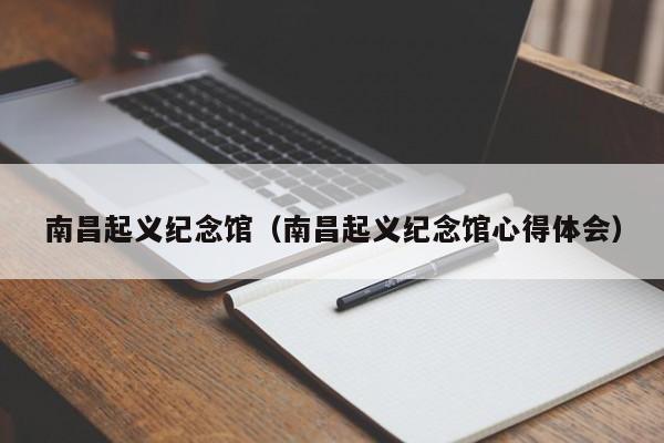 南昌起义纪念馆（南昌起义纪念馆心得体会）  第1张