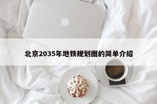 北京2035年地铁规划图的简单介绍