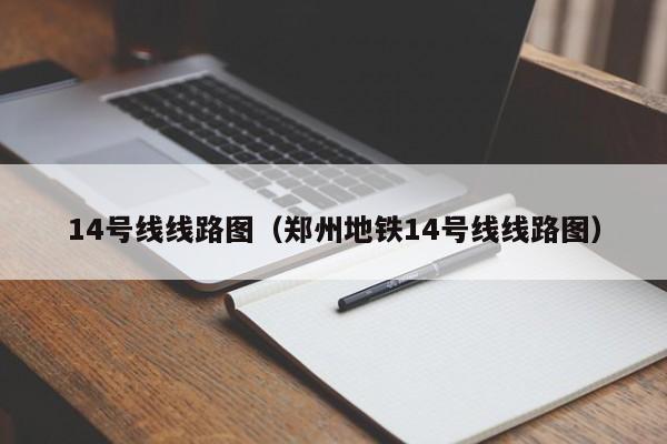 14号线线路图（郑州地铁14号线线路图）