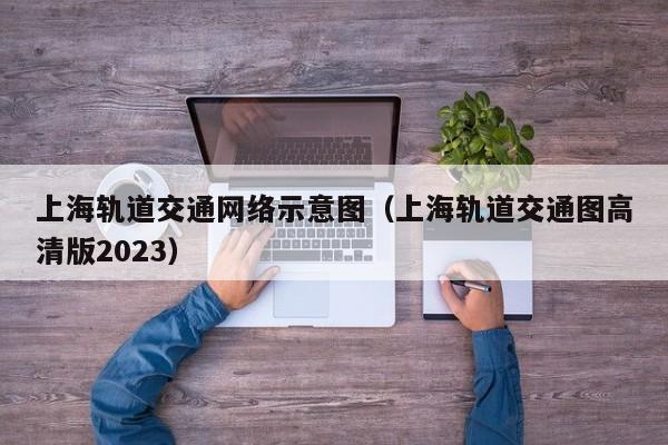 上海轨道交通网络示意图（上海轨道交通图高清版2023）  第1张