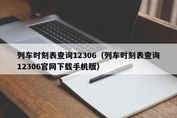 列车时刻表查询12306（列车时刻表查询12306官网下载手机版）