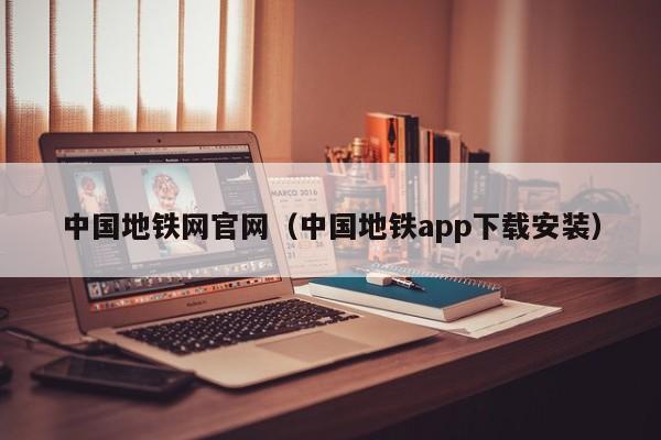 中国地铁网官网（中国地铁app下载安装）