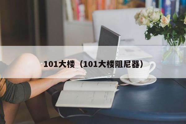 101大楼（101大楼阻尼器）