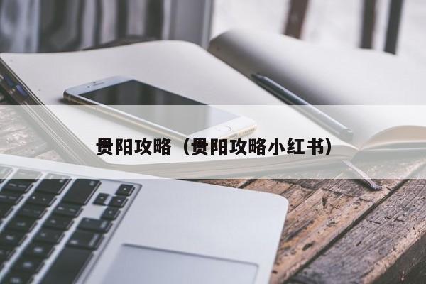 贵阳攻略（贵阳攻略小红书）