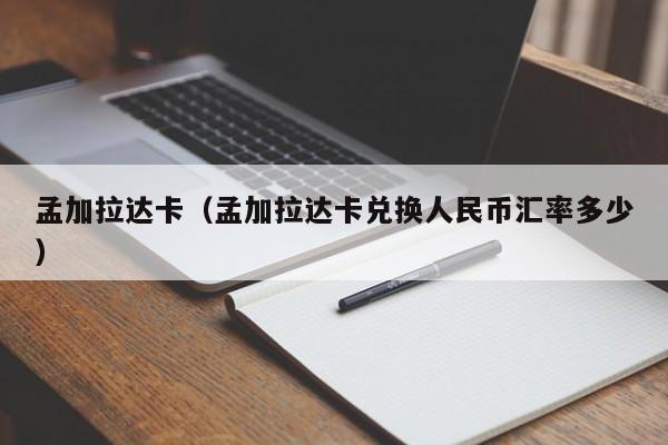 孟加拉达卡（孟加拉达卡兑换人民币汇率多少）  第1张