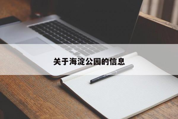 关于海淀公园的信息