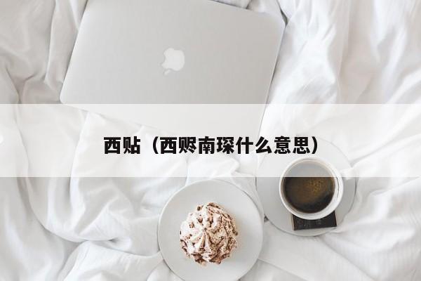 西贴（西赆南琛什么意思）